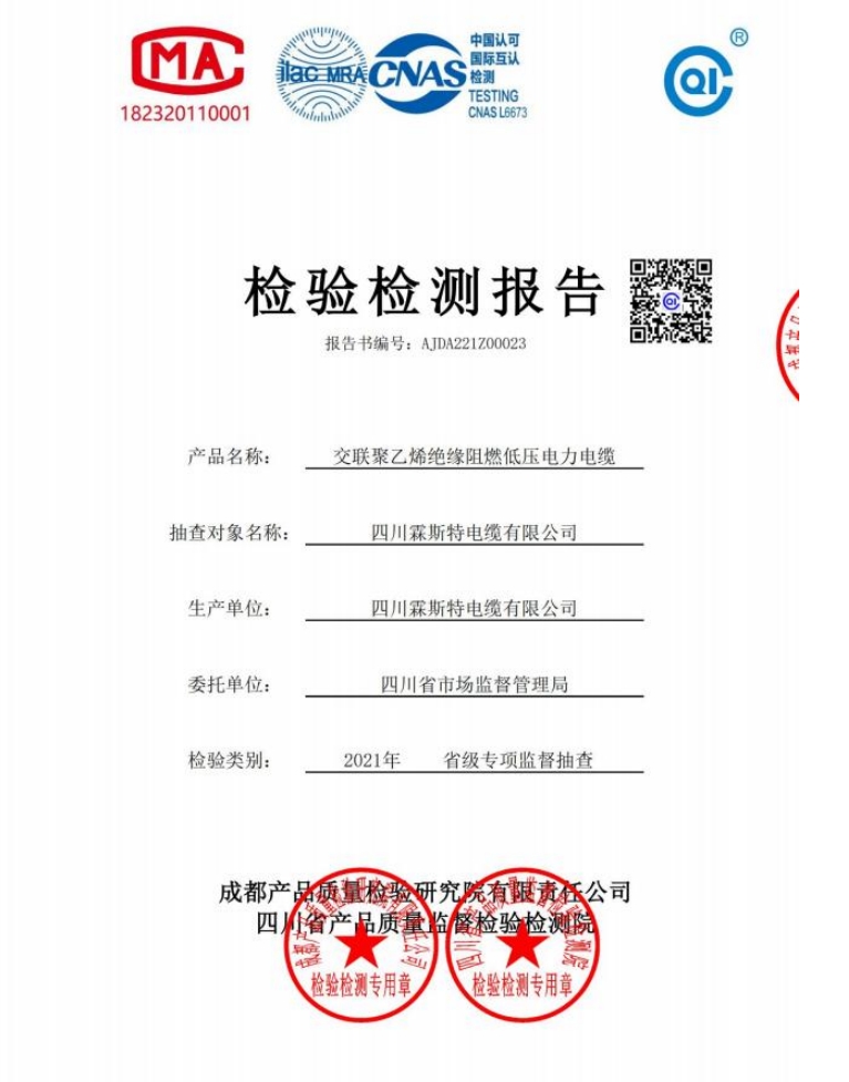 交联聚乙烯绝缘阻燃低压电力电缆检测报告.png