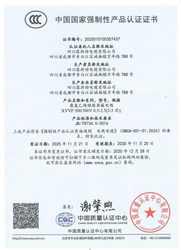 聚氯乙烯绝缘屏蔽电线认证证书.png