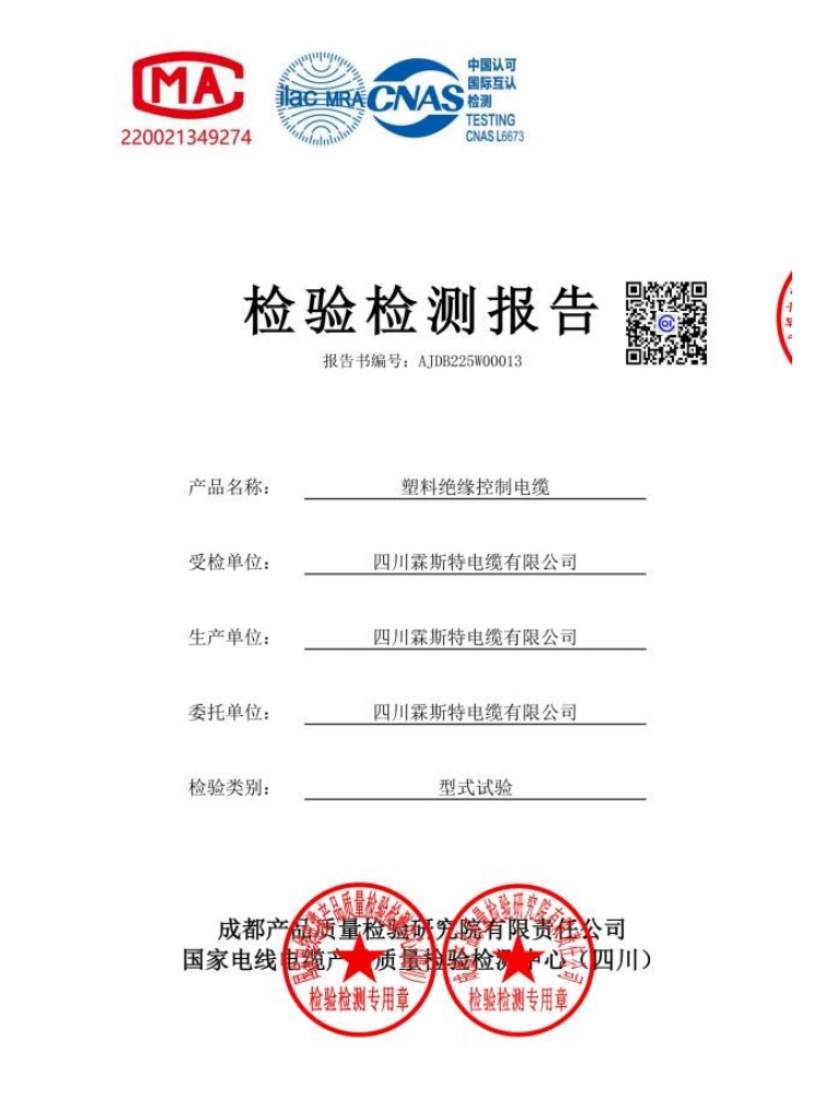 塑料绝缘控制电缆检测报告.png