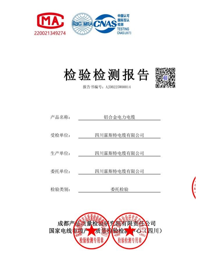 铝合金电力电缆检测报告.png