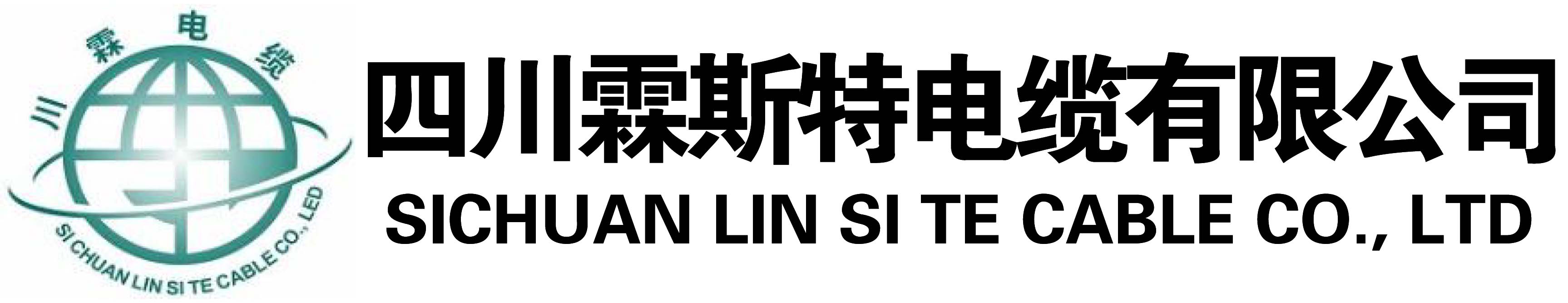 四川霖斯特电缆有限公司